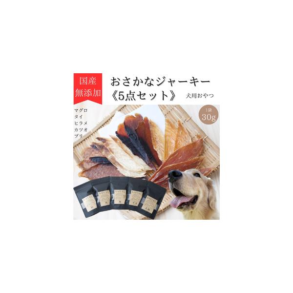 ■ 容量　■内容量：マグロジャーキー 30g、マダイジャーキー 30g、ヒラメジャーキー 30g、カツオジャーキー 30g、ブリジャーキー 30g　■サイズ：W120mm×H200mm　■原材料：マグロ、タイ、ヒラメ、カツオ、ブリ　■原産国...