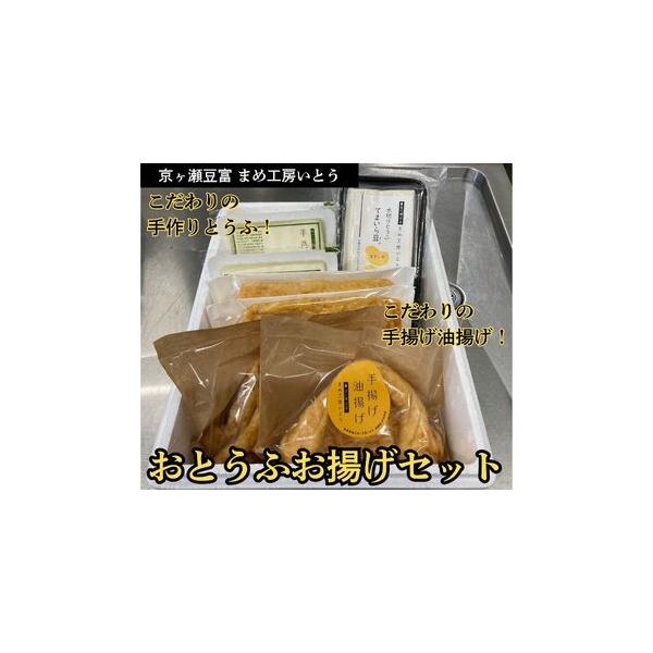 ■ 容量　・手造りとうふ2丁　・三角油揚げ（2枚入り）×2袋　・薄揚げ油揚げ（2枚入り）×2袋　・てまいら豆（水切りとうふ）1袋　　【賞味期限】　製造日から5日間　※配送日指定がない場合、受取日確認のご連絡をさせていただきます　※年末年始の...