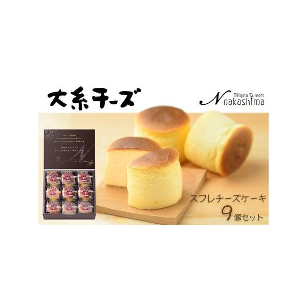 ■ 容量　スフレチーズケーキ 9個入り 1箱　（1個 45g W55×Ｔ55×Ｈ45ｍｍ）■ 配送について　決済から２週間程度で発送いたします。　※長期ご不在の場合、配送に関する備考欄に「〇〇/〇〇〜〇〇/〇〇不在」とご記入ください。　※商...