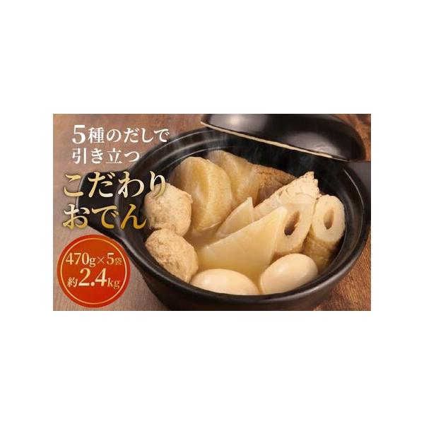 ■ 容量　こだわりおでん 470g×5袋■ 配送について　入金確認後1週間〜1ヶ月ほどで発送　タイプ：【冷蔵】