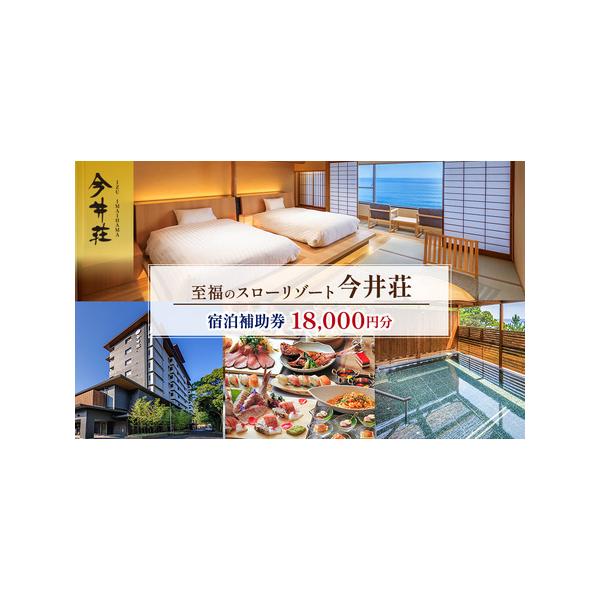 ■ 容量　今井荘 宿泊補助券 18,000円　　タイプ：【常温】