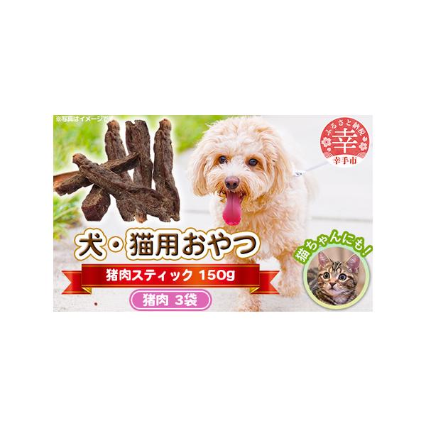 ■ 容量　・猪肉スティック 50g×3袋（150g）■ 配送について　ご入金確認後、14日以内に発送します　タイプ：【冷凍】