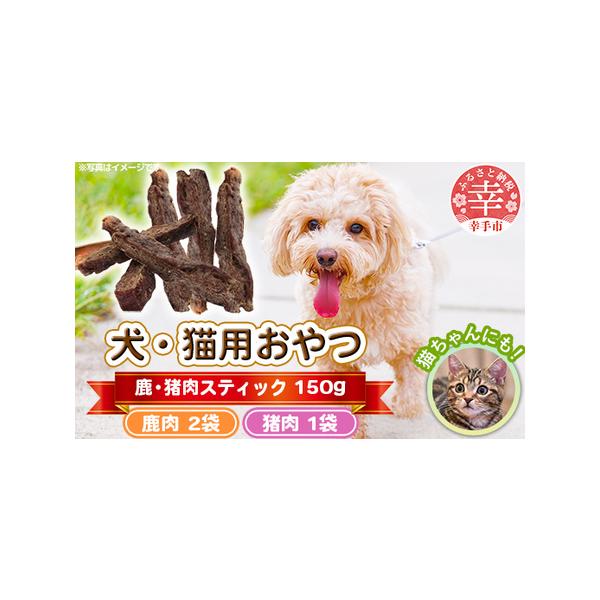 ■ 容量　・鹿肉スティック 50g×2袋（100g）　・猪肉スティック 50g×1袋（50g）■ 配送について　ご入金確認後、14日以内に発送します　タイプ：【冷凍】