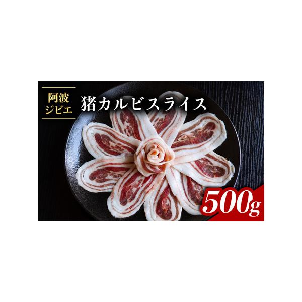 ■ 容量　猪カルビスライス 約500g　※賞味期限：約3ヶ月■ 配送について　入金確認から1ヶ月程度　（１２月は繁忙期のため、お届けに１か月以上かかる可能性がございます）　タイプ：【冷凍】