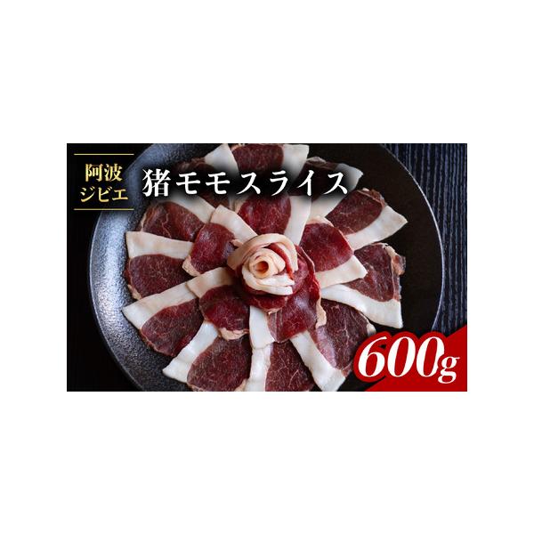 ■ 容量　猪モモスライス 約600g　※賞味期限：約3ヶ月■ 配送について　入金確認から1ヶ月程度　（１２月は繁忙期のため、お届けに１か月以上かかる可能性がございます）　タイプ：【冷凍】