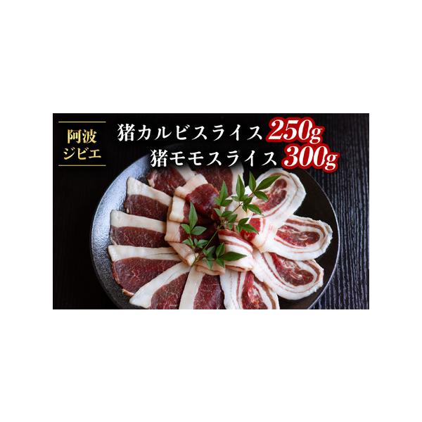 ■ 容量　猪カルビスライス 約250g　猪モモスライス 約300g　※写真はイメージです。　　※賞味期限：約3ヶ月■ 配送について　入金確認から1ヶ月程度　（１２月は繁忙期のため、お届けに１か月以上かかる可能性がございます）　タイプ：【冷凍】