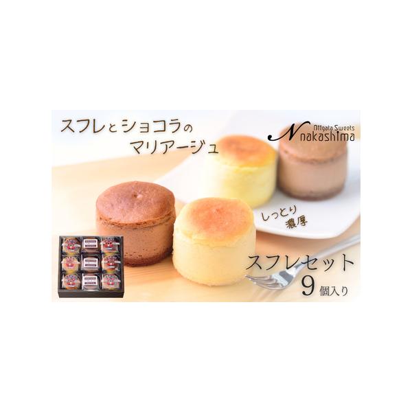 ■ 容量　・チーズスフレ『大糸チーズ』×6個　・ショコラスフレ『半熟ショコラ』×3個　　全9個入り 1箱　（1個あたり 45g W55×Ｔ55×Ｈ45ｍｍ）■ 配送について　決済から２週間程度で発送いたします。　※長期ご不在の場合、配送に関...