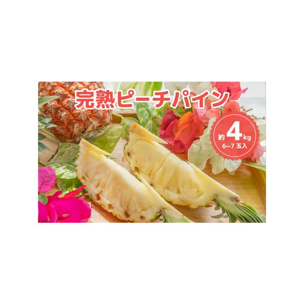 ■ 容量　【西表島産】完熟ピーチパイン約4kg（6〜7個入）■ 配送について　2026年4月下旬〜6月下旬　例年より収穫が遅く発送が遅れる場合がございます。　タイプ：【常温】