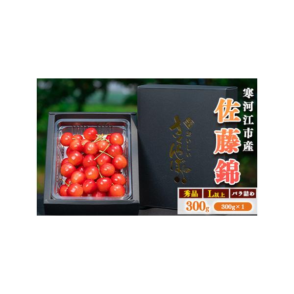 ■ 容量　【容量】　2026年産（令和8年産）　山形県産（寒河江市産）　さくらんぼ 「佐藤錦」《秀》　Lサイズ以上 300g (300g×1パック)　※令和8年産の先行予約品です。　　※こちらの返礼品は、のし・ラッピング対応はできません。　...