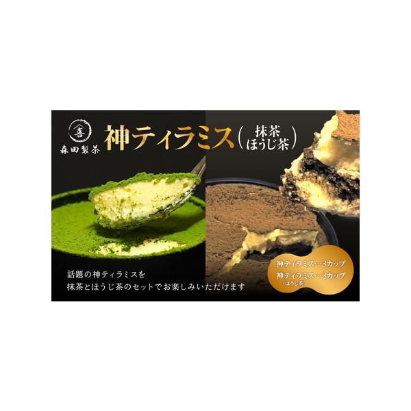 ■ 容量　神ティラミス（抹茶・ほうじ茶）各3個 計6個■ 配送について　ご入金確認後、順次発送　タイプ：【冷凍】