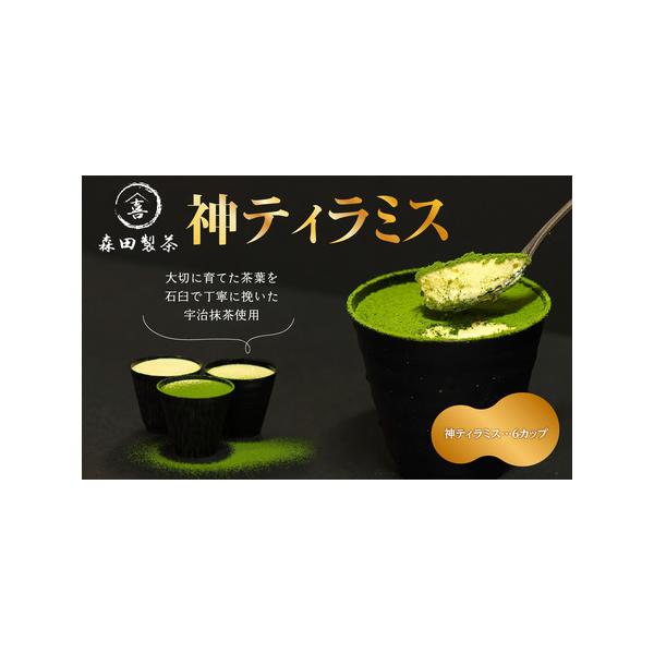 ■ 容量　神ティラミス（抹茶）6個■ 配送について　ご入金確認後、順次発送　タイプ：【冷凍】