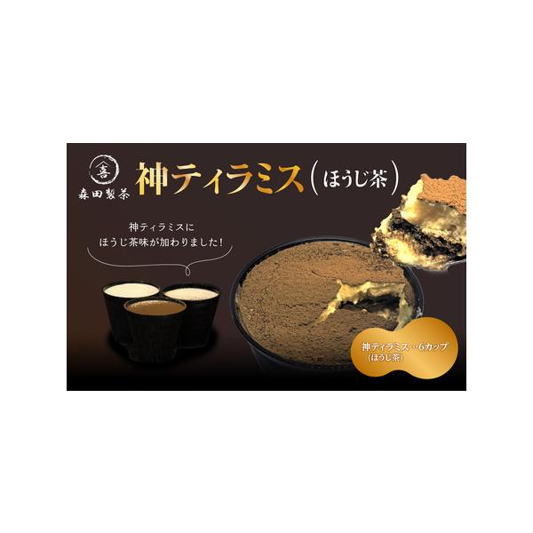 ■ 容量　神ティラミス（ほうじ茶）6個■ 配送について　ご入金確認後、順次発送　タイプ：【冷凍】