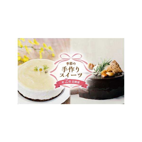 ■ 容量　1月：リッチショコラムース5号（直径約15cm）×1個　7月：柚子レアチーズケーキ5号（直径約15cm）×1個■ 配送について　年２回 １月頃と７月頃にお届けいたします。　タイプ：【冷凍】