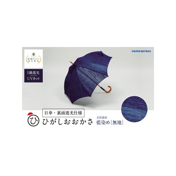 ふるさと納税 ひがしおおかさ［日傘・裏面遮光仕様］東大阪ブランド