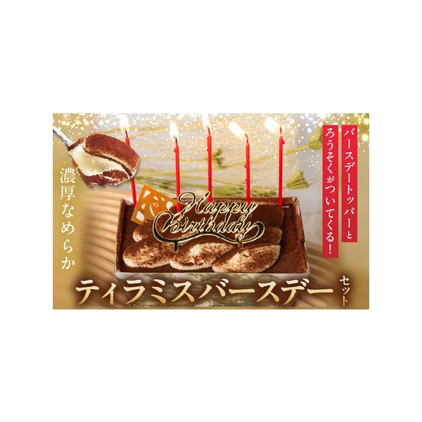 ■ 容量　【容量】　冷凍ティラミス　1個　　バースデートッパー　1個　ろうそく　5本　　【アレルギー】　卵、 乳成分、 小麦、 ゼラチン、 大豆　　【賞味期限】　発送日から冷凍で30日■ 配送について　入金確認後、14日以内に発送いたします...