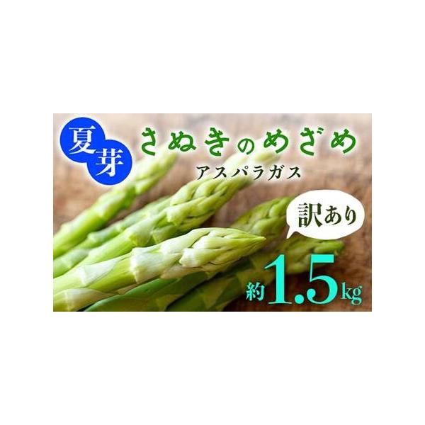 ■ 容量　・訳あり 夏芽さぬきのめざめ[約1.5kg]　　原産地:まんのう町■ 配送について　2026年6月中旬〜2026年10月中旬　順次発送予定　タイプ：【冷蔵】