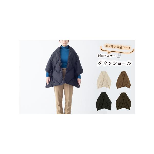 ふるさと納税 【河田フェザー】 KWD ダウン ショール DOWN SHAWL ケー