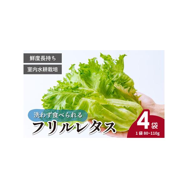 ■ 容量　＜商品名＞　洗わず食べられる！フリルレタス　　＜内容量＞　4袋(80〜110g/袋)　　＜賞味期限＞　発送日から10日間　※商品到着後は冷暗所に保管し、お早めにお召し上がりください。　　＜申込期日＞　通年　　＜提供事業者＞　株式会...