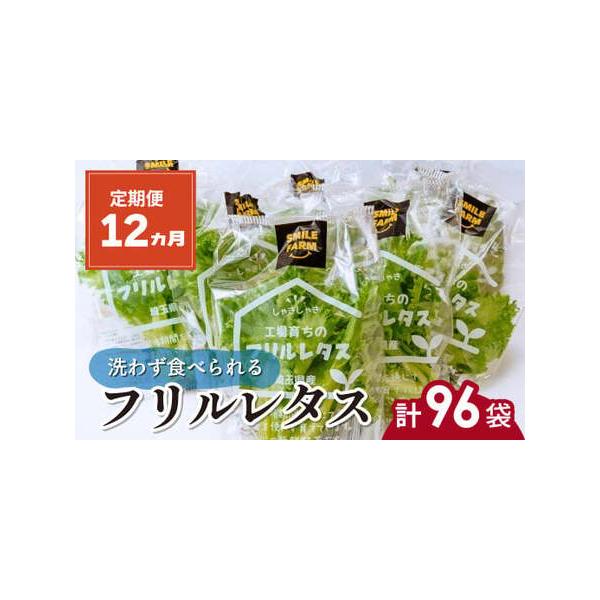 ■ 容量　＜商品名＞　洗わず食べられるフリルレタス 12ヶ月定期便　　＜内容量＞　8袋(80〜110g/袋)×12ヶ月　計96袋　　＜賞味期限＞　発送日から10日間　※商品到着後は冷暗所に保管し、お早めにお召し上がりください。　　＜申込期日...