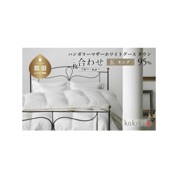 ふるさと納税 kokiku キング 羽毛布団【二枚合わせ】の魅力