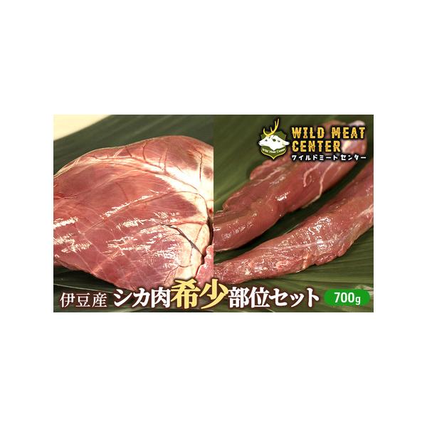 ■ 容量　内容量：シカ肉　700ｇ（冷凍真空パック）　原材料：シカ肉　原産地：静岡県伊豆　賞味期限：冷凍1年　　タイプ：【冷凍】