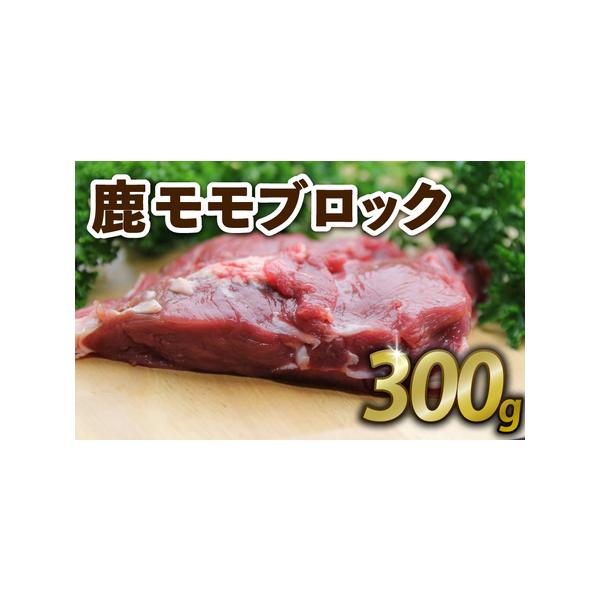 ■ 容量　鹿もも肉ブロック300g■ 配送について　入金確認後、順次発送　タイプ：【冷凍】
