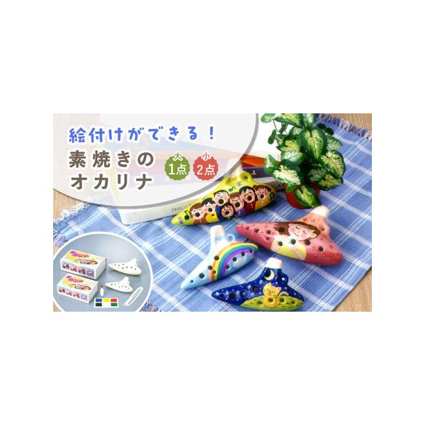 ■ 容量　■大サイズ ×1　陶製オカリナ　絵付け用カラーパレット　ツヤだし用ニス　首かけヒモ　　■小サイズ ×2　陶製オカリナ　絵付け用カラーパレット　ツヤだし用ニス　首かけヒモ■ 配送について　2週間以内に発送　タイプ：【常温】