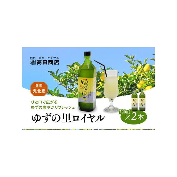 ふるさと納税 ゆずの里ロイヤル720ml×2本 | 希釈用 柚子 ゆず ギフト