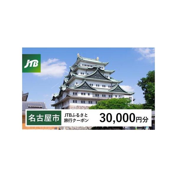 ■ 容量　名古屋市で1泊以上の宿泊を伴う旅行に利用できるクーポンです。※入金確認後に注文番号・クーポンコード・パスワードをご登録メールアドレスに送付します。　※【info@jtb-furusato.jp】からの受信設定要　【有効期間】　発行...