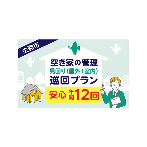 ■ 容量　空き家の管理・見回り（屋外＋室内）年間１２回の安心巡回プラン■ 配送について　ご入金確認後、2週間以内にメールまたはお電話にてご連絡いたします　タイプ：【常温】