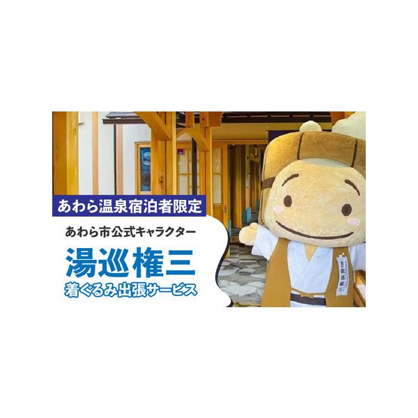 ■ 容量　■内容　着ぐるみ出張サービス（20分程度）　・じゃんけん大会（3本勝負の勝者に景品プレゼント：最大3名）　・写真撮影　・サプライズする方へグッズ進呈（1名様のみ）　　※サプライズ日のご予約は実施日の2週間前までにお願いいたします。...