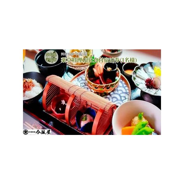 ■ 容量　薬草料理プランで今阪屋に1泊2日御宿泊 (おひとり様) ご利用期間は、4/15〜10/31頃＜野草の育つ季節＞です。　　タイプ：【常温】