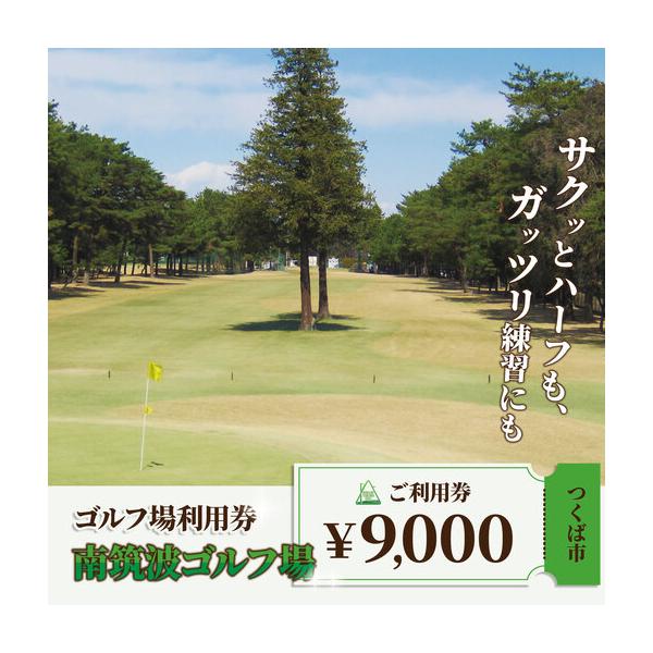 ふるさと納税 南筑波ゴルフ場 ゴルフ場 利用券 9,000円分 茨城県つくば市