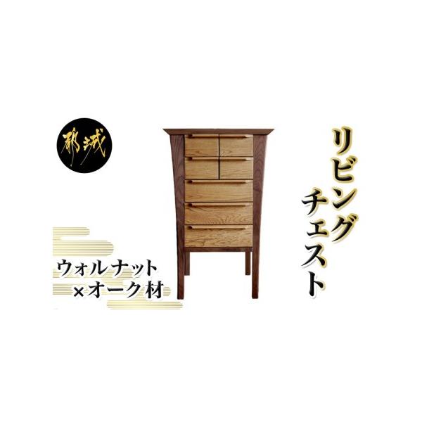 ウォルナット×オークの高級リビングチェスト580