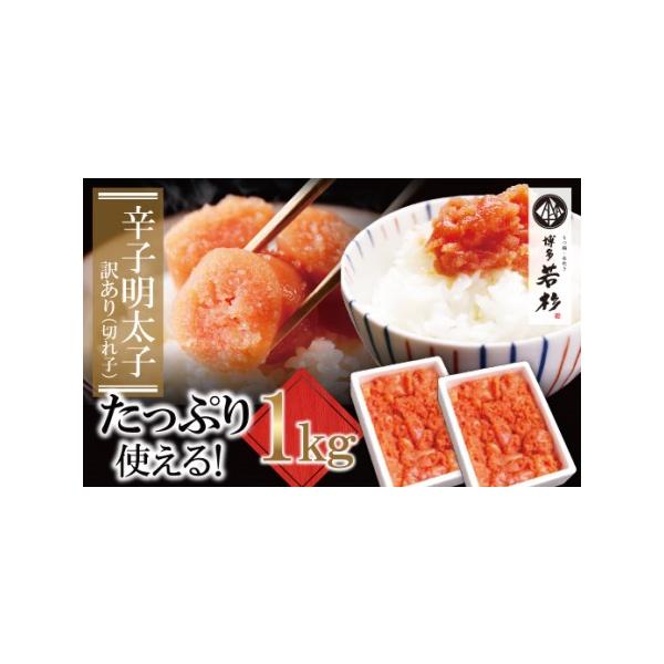 ■ 容量　辛子明太子(切れ子)500g×2【賞味期限】冷凍90日※解凍後は冷蔵庫内に保管の上、1週間を目安にお召し上がりください。■ 配送について　決済後60日以内　タイプ：【冷凍】【のし】