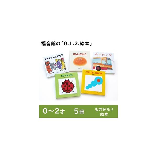ふるさと納税 絵本 福音館の0.1.2.えほん 0〜2才 5冊 セット 本 0歳 1