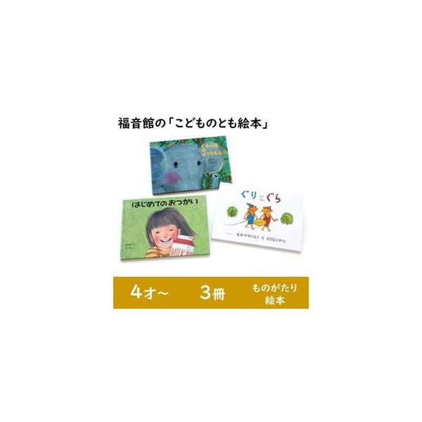 ふるさと納税 福音館の「こどものとも絵本」3冊セット (4才〜) 絵本
