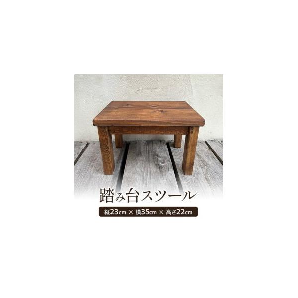 ふるさと納税 踏み台 スツール ウッドスツール 木製 サイドテーブル