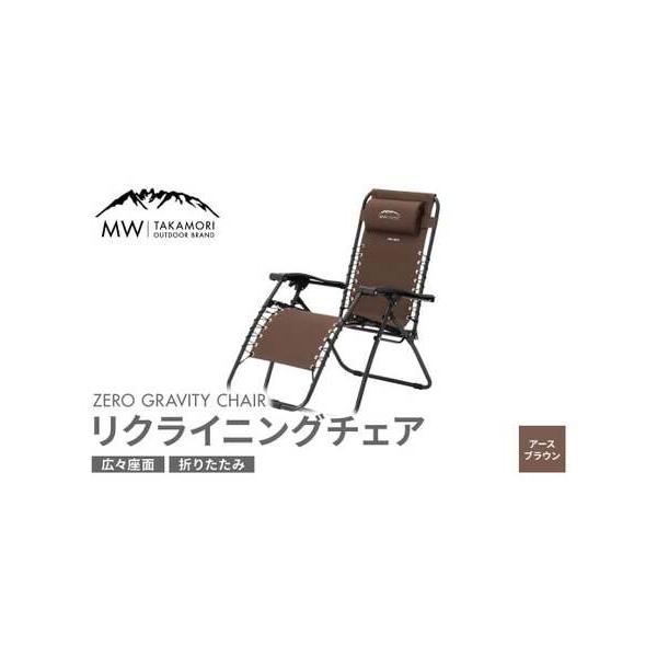 ふるさと納税 【MW-TAKAMORI OUTDOOR BRAND-】リクライニングチェア