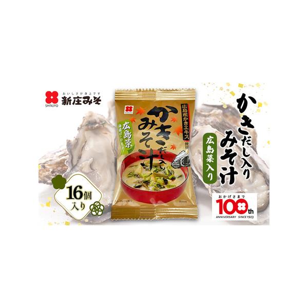 ■ 容量　内容量：フリーズドライ広島菜入りかきだし入りみそ汁1食×16個　原産地：広島県産原料使用　　タイプ：【常温】