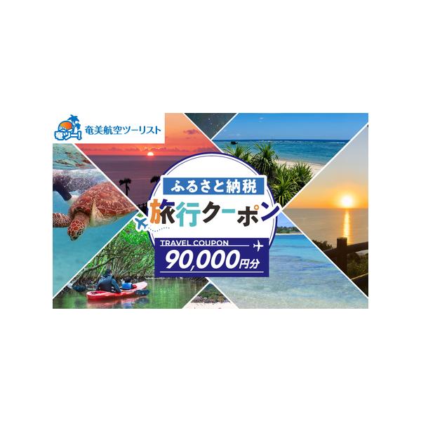 ■ 容量　＜奄美航空ツーリスト＞　ふるさと納税旅行クーポン90,000円分　　＜内容＞　奄美市での宿泊を1泊以上含む宿泊券、宿泊券利用に付随する奄美空港発着各路線の航空券　※奄美市での宿泊が必須となります。　　※旅行条件は、奄美航空ツーリス...