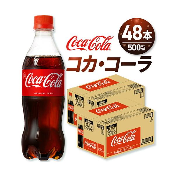ふるさと納税 コカ・コーラ 500mlPET×48本 北海道札幌市