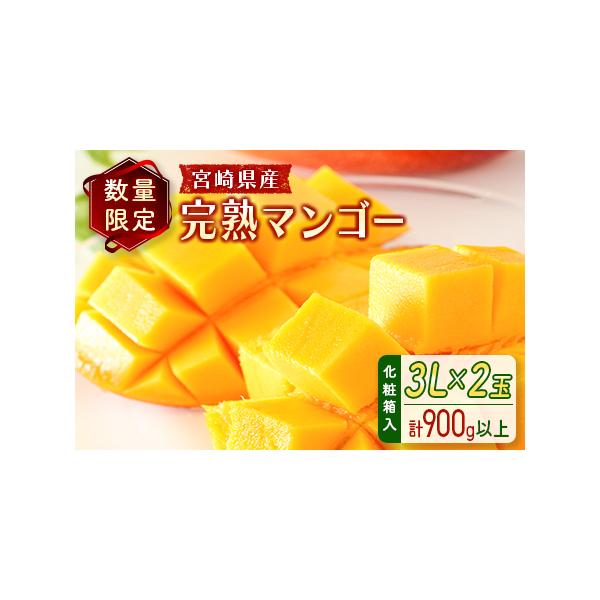 ■ 容量　完熟マンゴー3Lサイズ×2玉（計900g以上）化粧箱入■ 配送について　2026年4月下旬〜7月中旬までに順次発送　タイプ：【冷蔵】【ギフト】