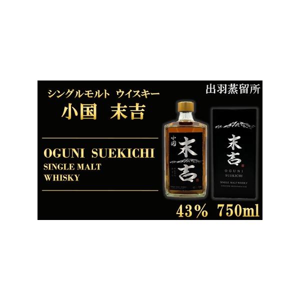 ふるさと納税 【数量限定】出羽蒸留所 シングルモルトウィスキー「小国