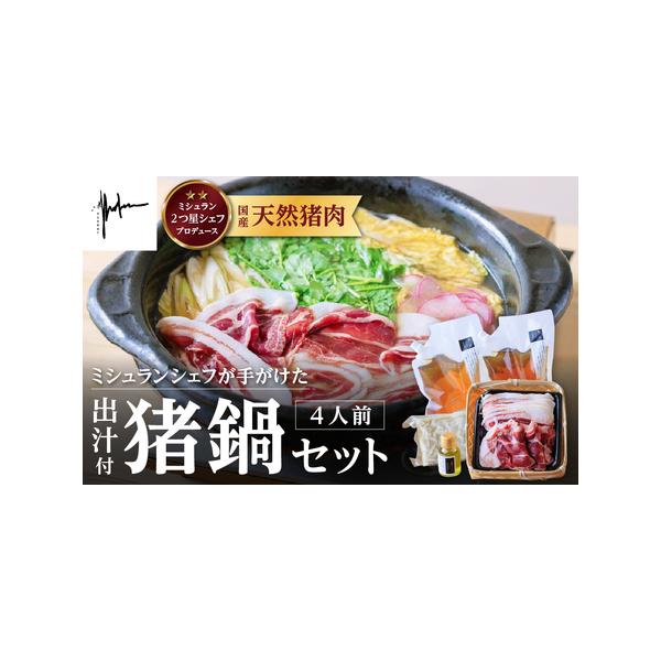■ 容量　セット内容(4人前)国産天然猪肉(特選肩ロース＆特選バラ):640g(320g×2)まぐろ節と真昆布の出汁:1800g山椒オイル：120ml稲庭風うどん：500g(250g ×2)【原材料】・猪肉(国産)・鍋用出汁:まぐろ節（国内...