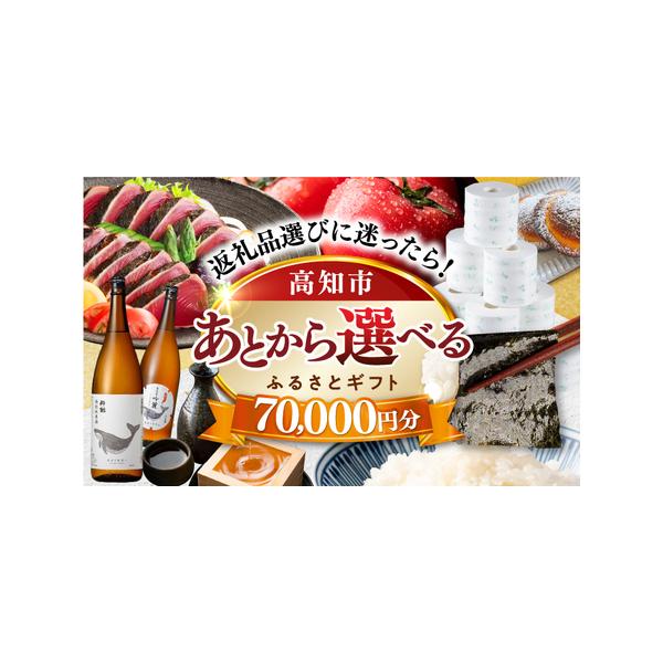 ■ 容量　【あとから選べる】高知市ふるさとギフト 7万円分■ 配送について　ご入金確認後、2週間以内にメールにて専用フォームログイン情報をお送りします。　返礼品の発送は、各返礼品ページの納期をご参考ください。　タイプ：【常温】
