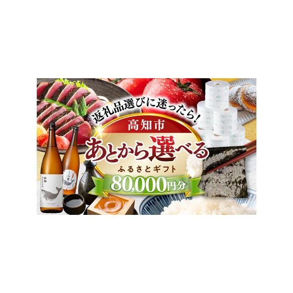 ■ 容量　【あとから選べる】高知市ふるさとギフト 8万円分■ 配送について　ご入金確認後、2週間以内にメールにて専用フォームログイン情報をお送りします。　返礼品の発送は、各返礼品ページの納期をご参考ください。　タイプ：【常温】