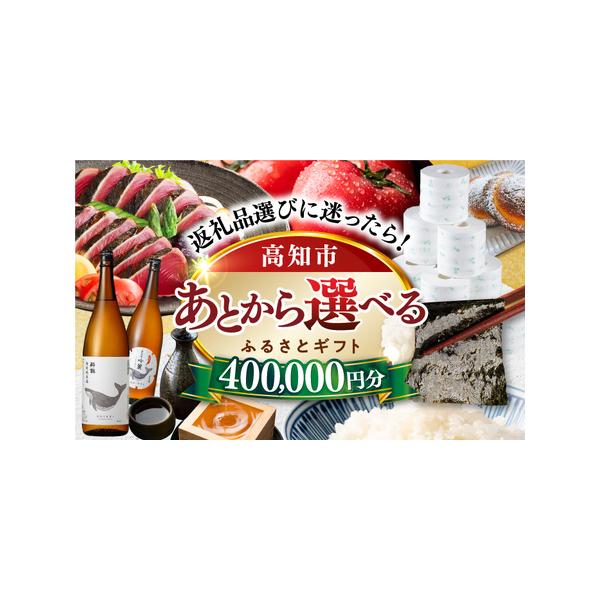 ■ 容量　【あとから選べる】高知市ふるさとギフト 40万円分■ 配送について　ご入金確認後、2週間以内にメールにて専用フォームログイン情報をお送りします。　返礼品の発送は、各返礼品ページの納期をご参考ください。　タイプ：【常温】