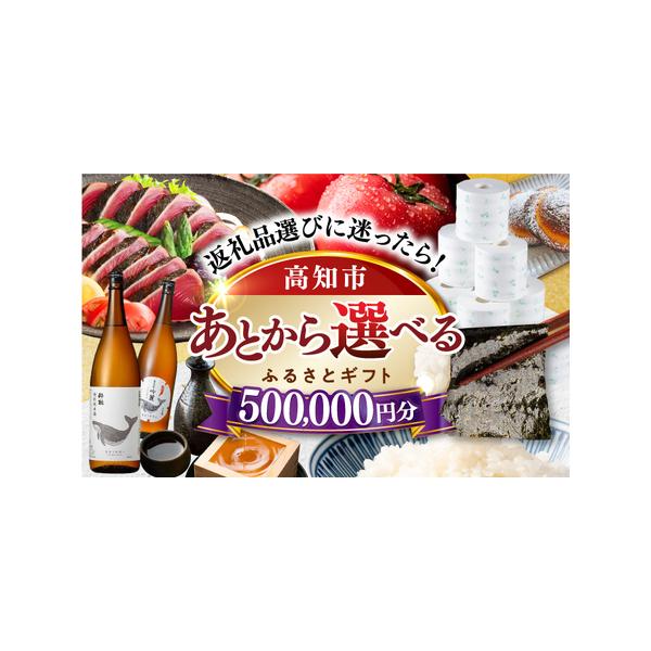■ 容量　【あとから選べる】高知市ふるさとギフト 50万円分■ 配送について　ご入金確認後、2週間以内にメールにて専用フォームログイン情報をお送りします。　返礼品の発送は、各返礼品ページの納期をご参考ください。　タイプ：【常温】