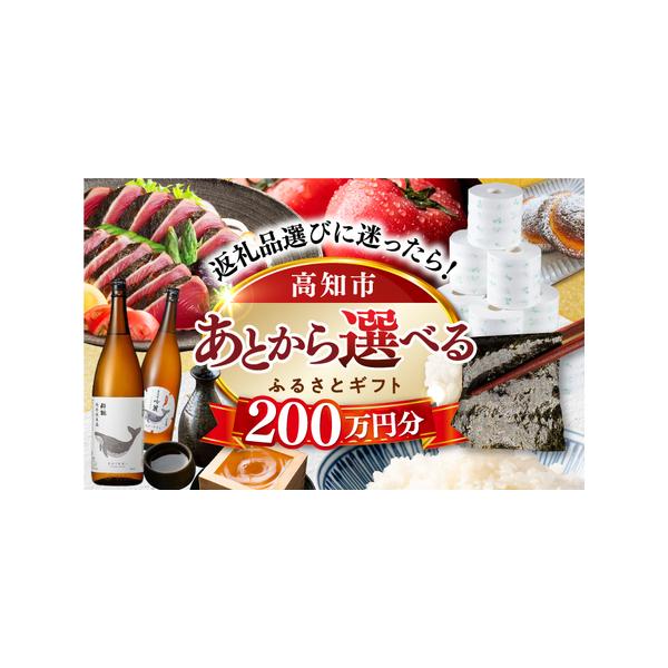 ■ 容量　【あとから選べる】高知市ふるさとギフト 200万円分■ 配送について　ご入金確認後、2週間以内にメールにて専用フォームログイン情報をお送りします。　返礼品の発送は、各返礼品ページの納期をご参考ください。　タイプ：【常温】